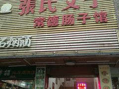门面-张氏父子常德肠子馆(红星总店)