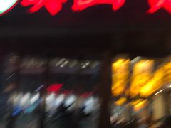 -吴山贡鹅(罍街店)