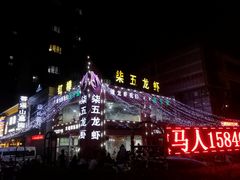 -柒五龙虾(八王寺店)