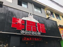门面-牛品福潮汕牛肉火锅(旺庄店)