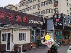门面-贤花饭店(城阳店)
