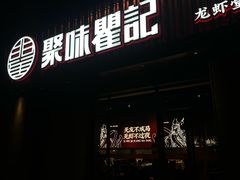 -聚味瞿记·龙虾堂(咸嘉湖店)