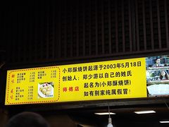 -朱记小郑酥烧饼(建康路店)