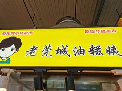 -老莞城油糍姨