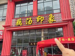 -吴掌柜·藕汤印象(南湖店)