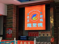 -龙聚德北京烤鸭(沙坪坝华宇A馆店)