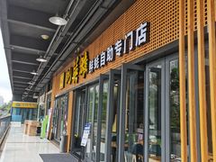 门面-蚝英雄·自助烤蚝(高新店)