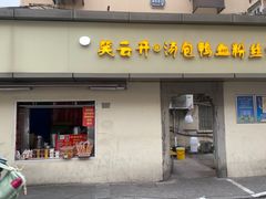 -笑云开汤包店(网巾市店)