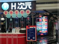 -H次元沉浸剧情密室(街道口店)