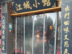 -江城小馆陕南妈妈菜·全球旅行餐厅(钟楼店)
