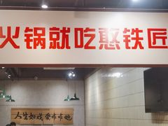 -憨铁匠火锅(红山6979店)