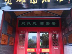 门面-老雒阳面馆·水席·洛阳菜(王城路店)