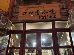 门面-口口香小吃店