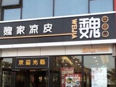 iphone_upload_pic-魏家凉皮(博水商务大厦店)