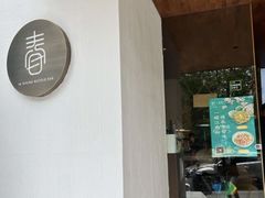 -十面春风·江南面馆(崇宁路店)