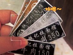 -铁记拉面(胜利路店)