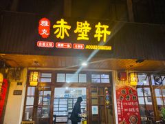 门面-老字号.雅克白族石板烧十年老店(大理古城店)