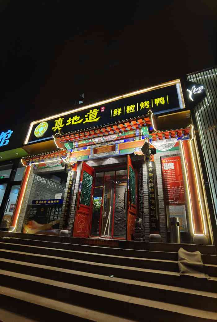 真地道京味府鲜橙烤鸭东大桥店