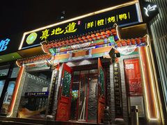 门面-真地道京味府·鲜橙烤鸭·北京菜(朝外大街东大桥店)