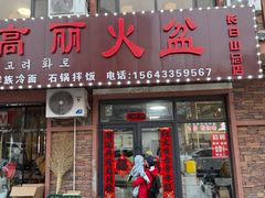 -朝族高丽火盆(长白山总店)