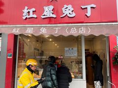 -红星兔丁(武侯祠店)