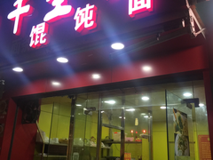 门面-老上海馄饨铺(浙江中路店)