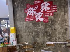 -刘文祥麻辣烫(蛇口店)
