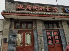 门面-赵府街副食店