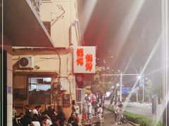 -二马路野馄饨烧烤(二马路店)