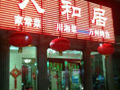 -人和居(丰葆路店)