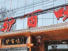 -驴百味(赵县店)