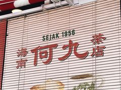 -何九海南茶店(鬼仔巷店)