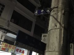 -水街农贸市场