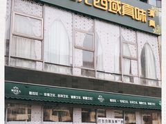 门面-撒拉花儿·新疆菜·清真(太阳宫店)