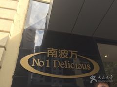-南波万