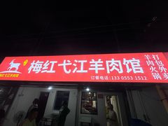 -梅红羊肉馆(赭山西路店)