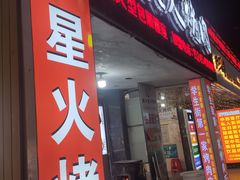 -星火东北碳火烤肉(华大店)
