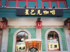 门面-星巴克臻选(北京前门大街店)