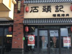 -石頭記榴莲烤肉(万达金街店)