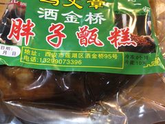 -马文章胖子甑糕(洒金桥店)