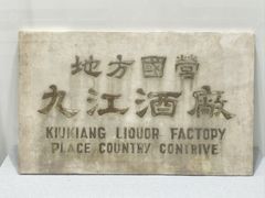 -九江双蒸博物馆