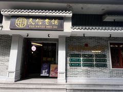 -民信老铺(双皮奶博物馆店)