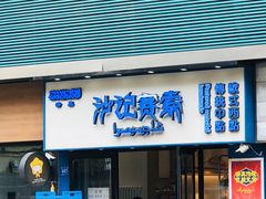 门面-沙记赛索清真糕点(和兴店)