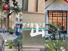 -徐家汇源景区-衡山坊
