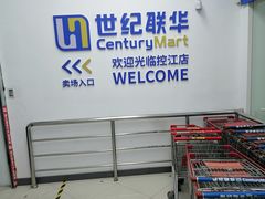 -世纪联华(控江店)