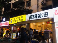 门面-WONDER ICE 萬得冰田(建設路总店)
