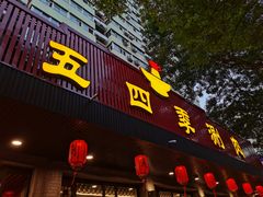 门面-老五四季涮肉(白纸坊店)