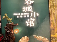 -蓉城小馆(科兴店)