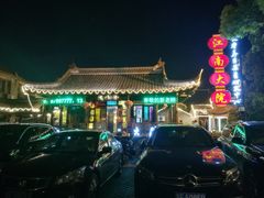 -沈家花园如皋菜(海阳路店)