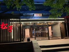 门面-松子料理(亮马桥店)